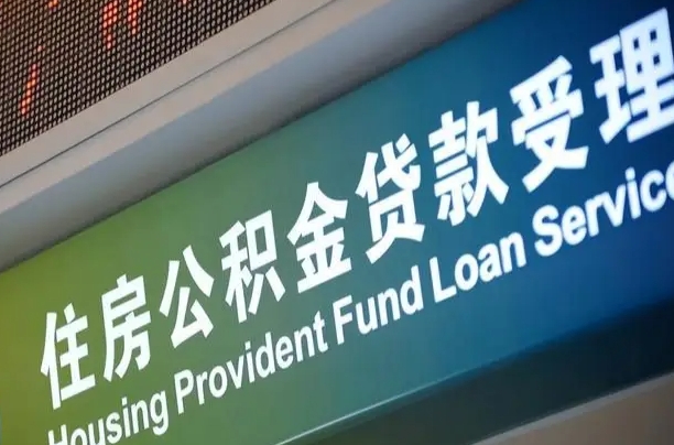 公积金能重复贷款吗_永新公积金代办在职离职封存服务